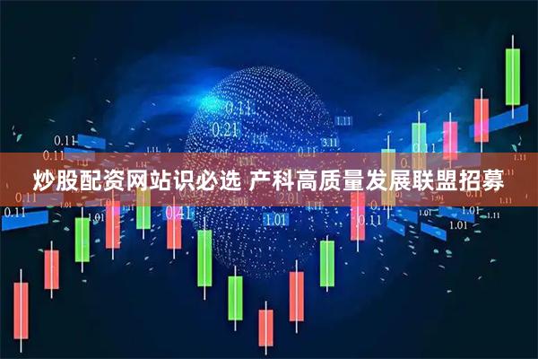 炒股配资网站识必选 产科高质量发展联盟招募